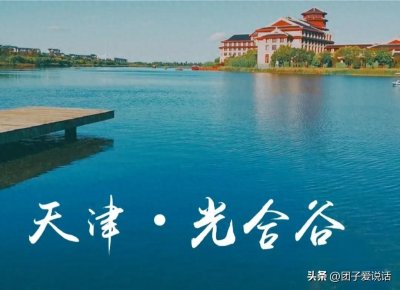 ​认识全国大熊猫之天津光合谷野生动物园