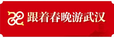 ​跟着春晚游武汉︱“春晚同款地标”带动武汉酒店人气旺