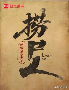 ​《捞尸人》：已233万字，我先来：人知鬼恐怖，鬼晓人心毒