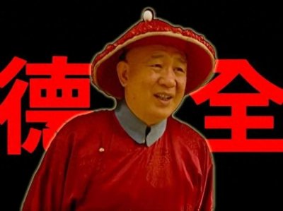 ​康熙大秘书李德全