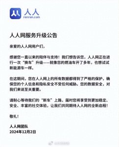 ​人人网回应：没有“停服”，正在升级