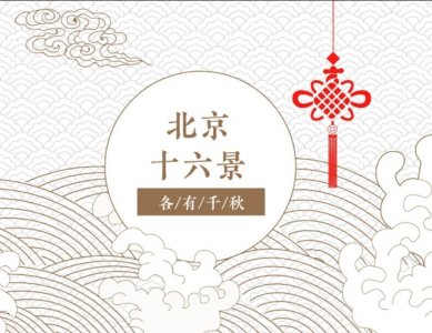 ​北京十六景，都去过算你厉害！