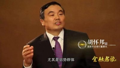 ​从金融教授到贪婪老虎：胡怀邦的沉沦与反思