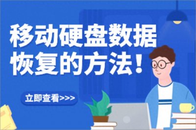 ​移动硬盘数据恢复怎么做？盘点五种高效的免费数据恢复方法！