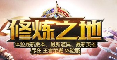 ​王者荣耀体验服修炼之地介绍 体验服详细介绍