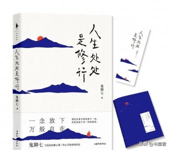 ​鬼脚七写给你的修心课