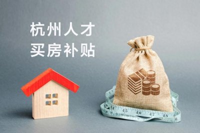 ​杭州人才引进各类补贴政策2023年汇总（篇六）