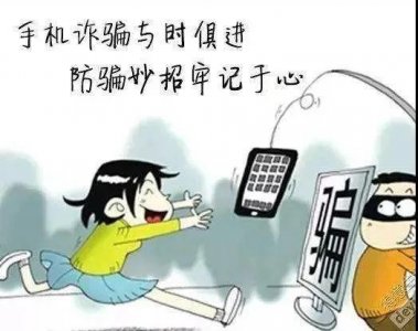 ​个旧出现多起新型电信诈骗！微信号被盗，钱被转走……