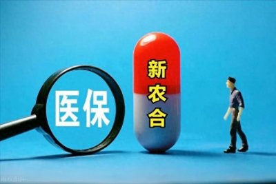 ​新农合福利升级！二次报销政策解读，这几个条件要牢记！