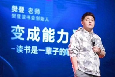​樊登用个人IP打造出年营收10亿公司用读书改变其命运