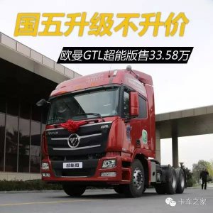 ​欧曼GTL升级国五不升价 上海售33.58万