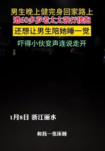 ​吓坏了！健身男深夜遭60岁老太强行搂抱，当事人：算性骚扰吗？