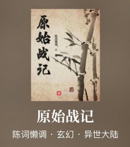 ​穿越回远古时代｜推荐几本男主成为逍遥原始人，称霸史前的佳作