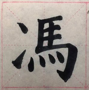 ​书法视频丨聪聪趣写百家姓丨冯