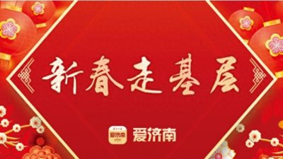 ​春节消费观察丨来济南商场“赶集”：年味浓，创意新