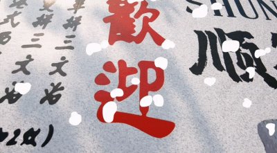 ​春节顺德大饱口福！大良五大美食集聚区等你来开吃