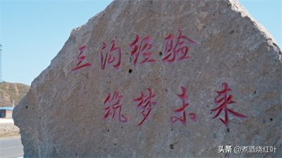 ​阜新三沟 不只是美酒哒 你听说过三沟精神吗？