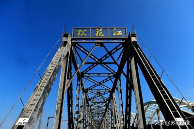 ​全国重点文物保护单位：中东铁路建筑群—松花江铁路大桥