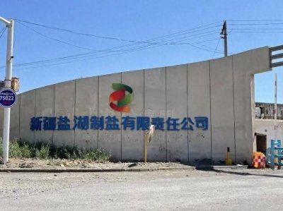 ​新疆盐湖制盐有限责任公司