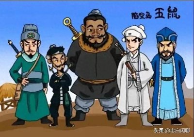 ​“三侠五义”共有九个人，哪几位刻画的最成功，最让你过目难忘？