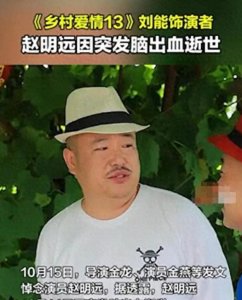 ​刘能扮演者赵明远