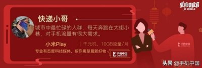​小米Play真的只是单纯送流量吗？