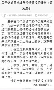 ​沈阳发布24号通告关于做好重点场所疫情管控的通告