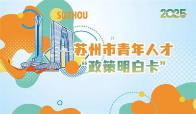 ​免费住宿、求职补贴、创业扶持……苏州青年人才 “政策明白卡”上线