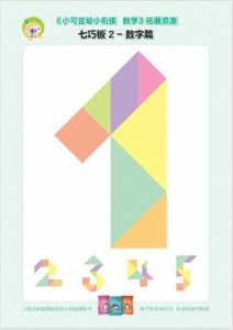 ​学前免费资源 | 七巧板的N种玩法（附资源可打印）
