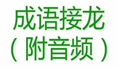 ​成语接龙18、一字龙