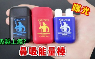 ​吸一口，提提神？校园流行的“鼻吸能量棒”有风险！