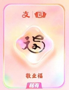 ​支付宝集五福，年年“零点几”，还能续写传奇？