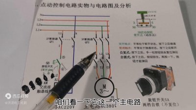 ​点动控制电路实物与电路图分析，详解开关操作原理