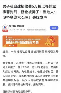 ​杀人放火金腰带，修桥铺路无尸骸，村民建桥被判刑冤不冤？