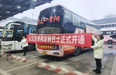 ​票价69元，兴义至贵阳往返定制巴士开通运营~