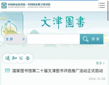 ​国家图书馆第二十届文津图书评选启动