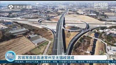 ​苏锡常南部高速常州至无锡段建成 国内最长湖底隧道穿越太湖
