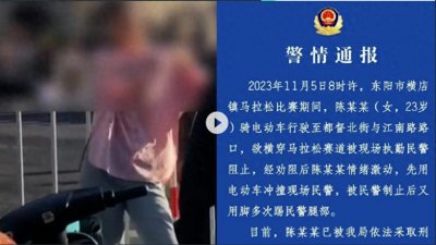 ​女子在马拉松赛道冲撞并脚踢民警，已被采取刑事强制措施