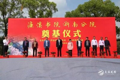 ​全省首家！濂溪书院浙南分院在苍南启动奠基仪式