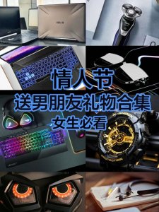 ​情人节送男友什么礼物好，情人节送男朋友礼物