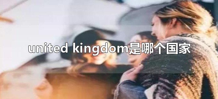 united kingdom是哪个国家
