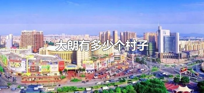 大朗有多少个村子