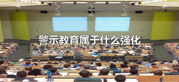 警示教育属于什么强化